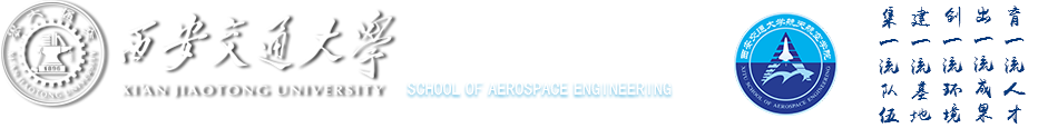 西安交通大學(xué)航空航天學(xué)院